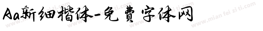 Aa新细楷体字体转换