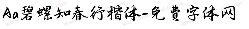 Aa碧螺知春行楷体字体转换