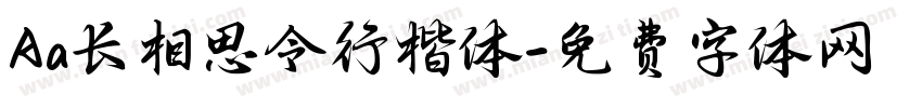 Aa长相思令行楷体字体转换