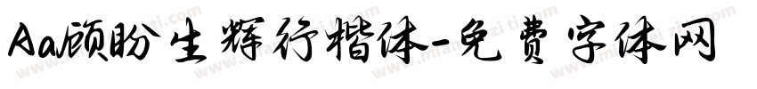 Aa顾盼生辉行楷体字体转换