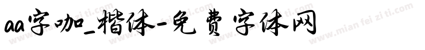 aa字咖_楷体字体转换