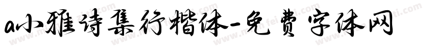 a小雅诗集行楷体字体转换