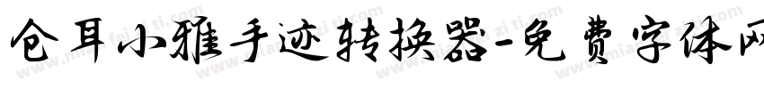 仓耳小雅手迹转换器字体转换