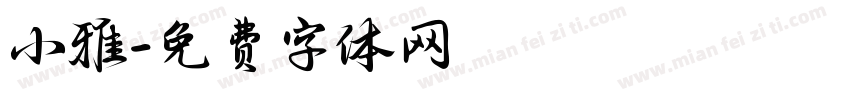 小雅字体转换