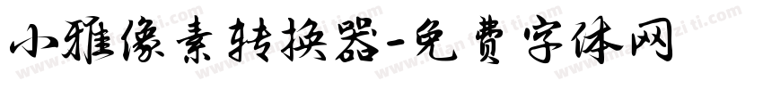 小雅像素转换器字体转换