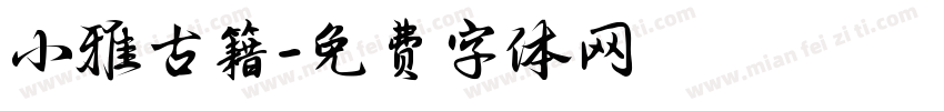 小雅古籍字体转换