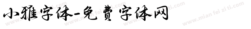 小雅字体字体转换