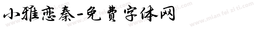 小雅恋秦字体转换