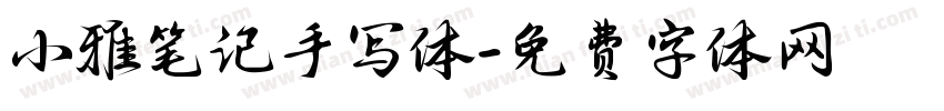 小雅笔记手写体字体转换
