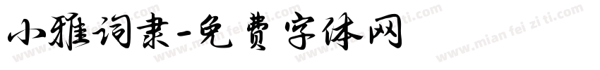 小雅词隶字体转换