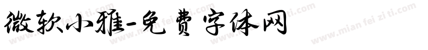 微软小雅字体转换