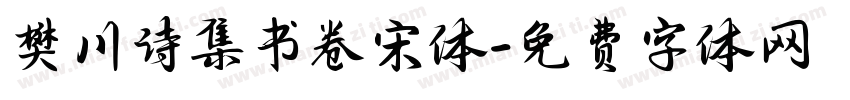 樊川诗集书卷宋体字体转换 樊川诗集书卷宋体字体转换