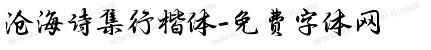 沧海诗集行楷体字体转换
