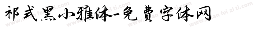 祁式黑小雅体字体转换