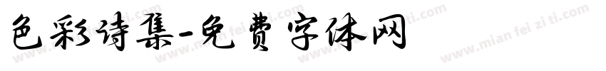 色彩诗集字体转换