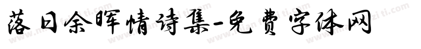 落日余晖情诗集字体转换 落日余晖情诗集字体转换