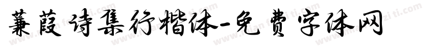 蒹葭诗集行楷体字体转换