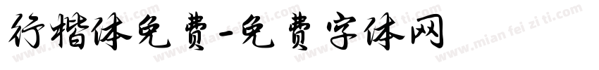 行楷体免费字体转换