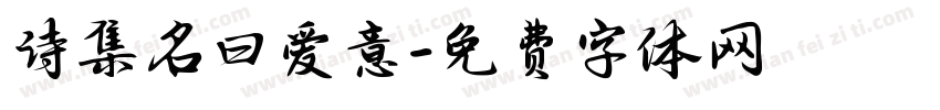 诗集名曰爱意字体转换