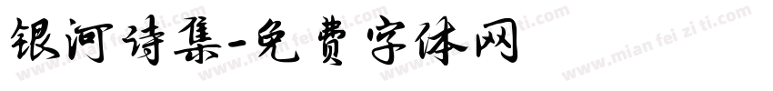 银河诗集字体转换
