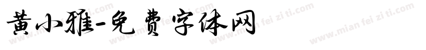 黄小雅字体转换