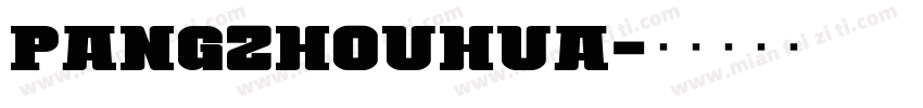 pangzhouhua字体转换