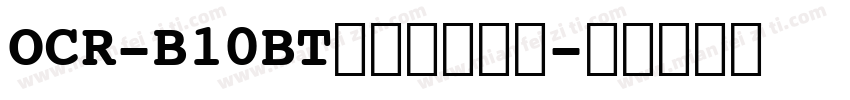OCR-B10BT文字华文细黑字体转换
