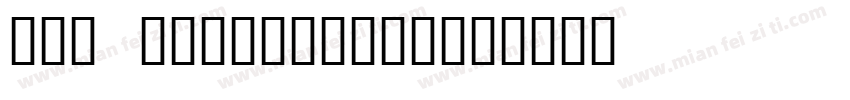 fontcn_1_663621字体转换