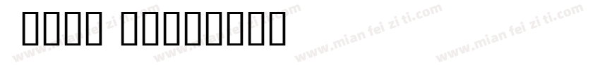 t3font_1字体转换