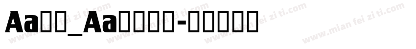 Aa字咖_Aa山南水北字体转换