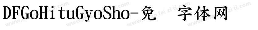 DFGoHituGyoSho字体转换