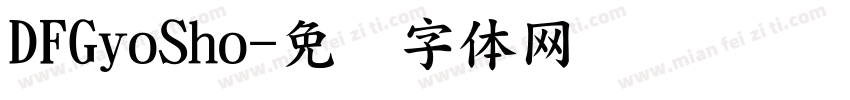 DFGyoSho字体转换