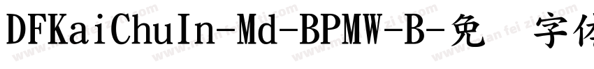 DFKaiChuIn-Md-BPMW-B字体转换