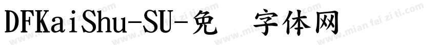 DFKaiShu-SU字体转换