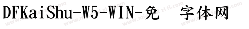 DFKaiShu-W5-WIN字体转换