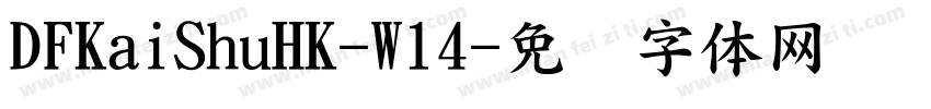 DFKaiShuHK-W14字体转换