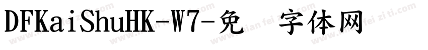 DFKaiShuHK-W7字体转换