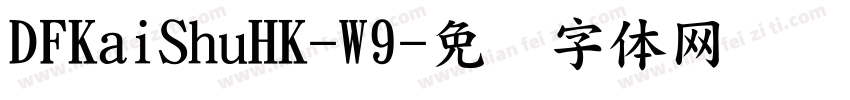 DFKaiShuHK-W9字体转换
