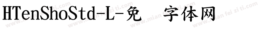 HTenShoStd-L字体转换