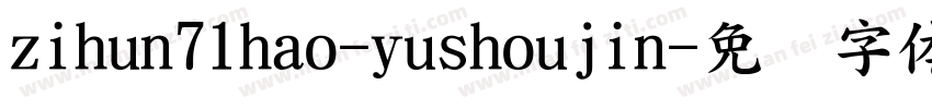 zihun71hao-yushoujin字体转换