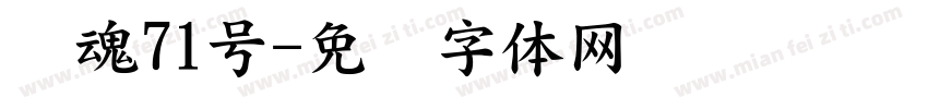 龙魂71号字体转换