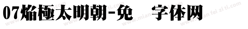 07焔極太明朝字体转换
