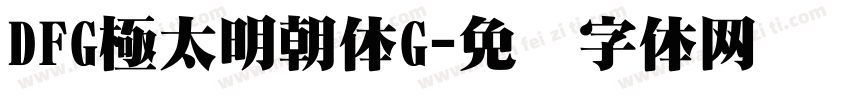 DFG極太明朝体G字体转换