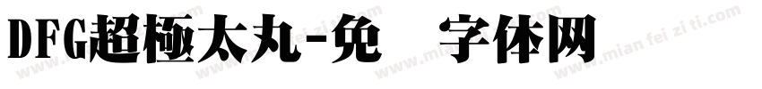 DFG超極太丸字体转换