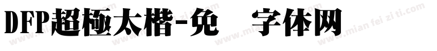DFP超極太楷字体转换