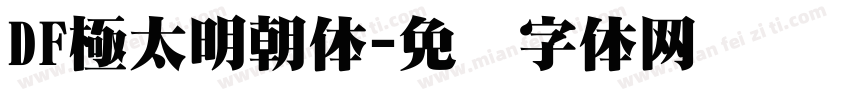 DF極太明朝体字体转换