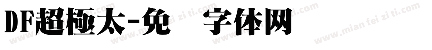 DF超極太字体转换