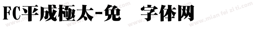 FC平成極太字体转换