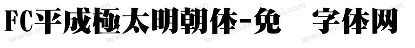 FC平成極太明朝体字体转换