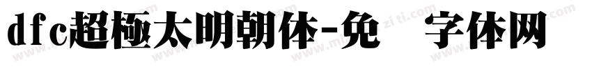 dfc超極太明朝体字体转换